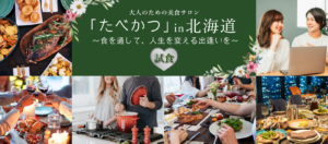 大人のための美食サロン「たべかつ」in北海道試食「サポスル」